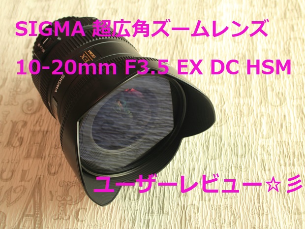 SIGMA超広角レンズ10-20ｍｍF3.5EX DC HSMレビュー
