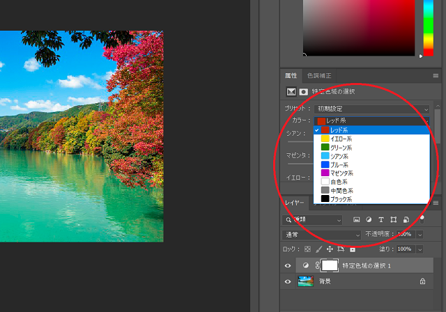 photoshopでの写真補正特定色域の選択