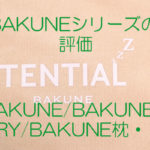 BAKUNE シリーズの評価　BAKUNE,BAKUNE DRY,BAKUNE枕